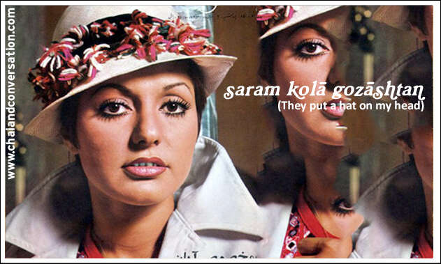 saram kolah gozashtan, they put a hat on my head, picture: googoosh with hat